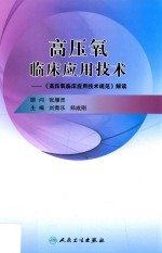 高压氧临床应用技术