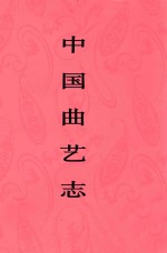 中国曲艺志  广西卷