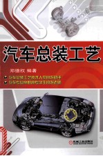 汽车总装工艺