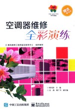 全彩演练  空调器维修全彩演练