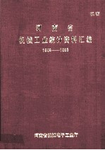 河南省机械工业统计资料汇编  1949-1988