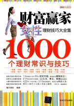 财富赢家  女性理财技巧大全集  1000个理财常识与技巧