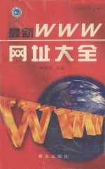 最新WWW网址大全  2001修订版