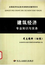 建筑经济专业知识与实务  考点精粹  初级