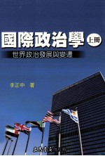 国际政治学  上  世界政治发展与变迁