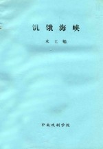 饥饿海峡