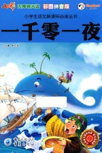 一千零一夜  彩图拼音版