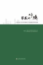 农民的呼唤  上海市松江区农村集体产权制度改革的实践
