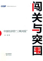 闯关与突围  中国经济的“三峡河段”  DFYX