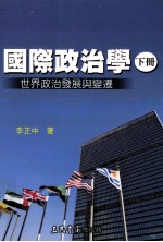 国际政治学  下  世界政治发展与变迁