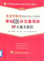 申论80分文章写作10天通关教程