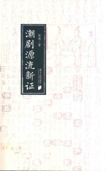 潮剧源流新证