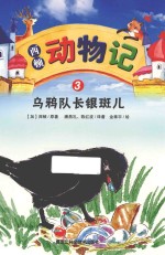 西顿动物记  3  乌鸦队长银斑儿