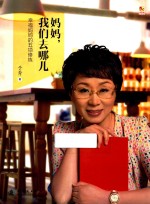 妈妈，我们去哪儿  幸福妈妈的五项修炼