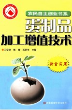 蛋制品加工增值技术