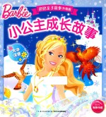 小公主成长故事  大字注音