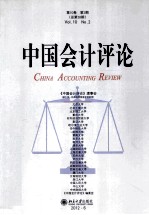 中国会计评论  第10卷  第2期  总第28期