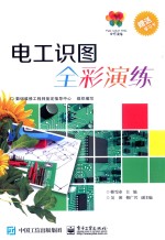 全彩演练  电工识图全彩演练