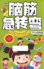 脑筋急转弯  开心辞典篇