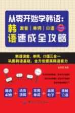 从零开始学韩语  韩语发音、单词、口语速成全攻略