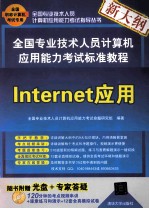 全国专业技术人员计算机应用能力考试标准教程  Internet应用
