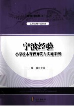 宁波经验  小学校本课程开发与实施案例