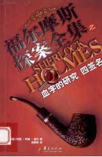 福尔摩斯探案全集  血字的研究  四签名