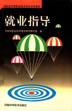 河南省中等职业技术学校试用教材  就业指导