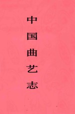 中国曲艺志  天津卷
