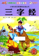 三字经  彩图拼音版