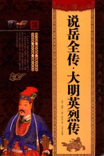 说岳全传·大明英烈传