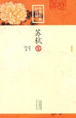 中华经典好诗词  苏轼集  唐宋卷