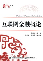 互联网金融概论