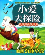 小爱去探险科普图画故事书  唤醒沉睡草原