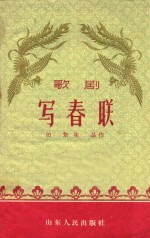 写春联  歌剧