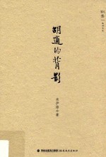 叙旧文丛  胡适的背影