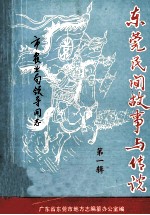 东莞民间故事与传说  第1辑