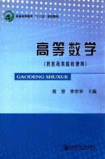 高等数学  供医药类院校使用