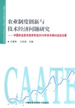 农业制度创新与技术经济问题研究  中国农业技术经济学会2013年学术研讨会论文集