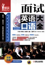 面试英语口语大全  第3版