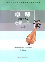 柳琴考级曲集  1-10级