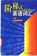 阶梯式英语词汇  上