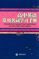 高中英语常用名词学习手册