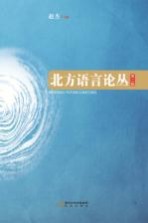 北方语言论丛  第2辑