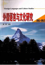 外国语言与文化研究  2011-2012
