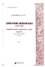 美国驻中国澳门领事馆领事报告  1849-1869  中