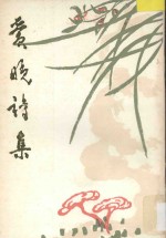 爱晚诗集  第5集