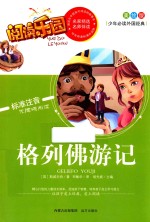 格列佛游记  美绘版