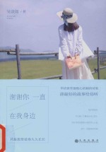 吴淡如  谢谢你一直在我身边
