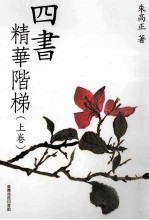 四书精华阶梯  上